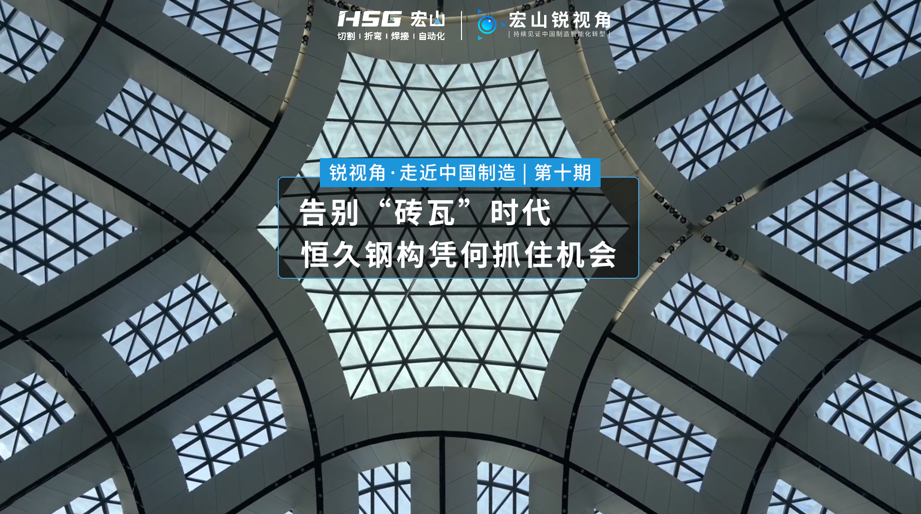 鋼結構行業(yè) · 恒久鋼構