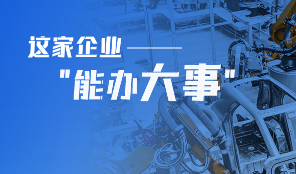 轉(zhuǎn)型產(chǎn)品技術(shù)服務(wù)商，這家企業(yè)“能辦大事”！