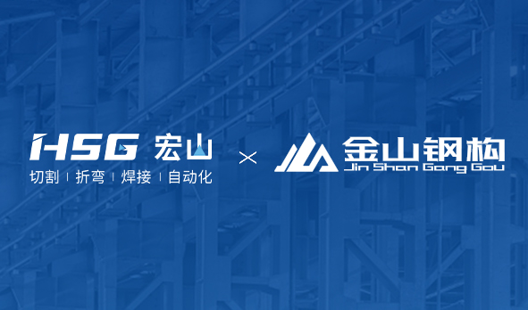 金山鋼構(gòu)聯(lián)合HSG部署MES工廠，打造鋼構(gòu)產(chǎn)業(yè)新范式