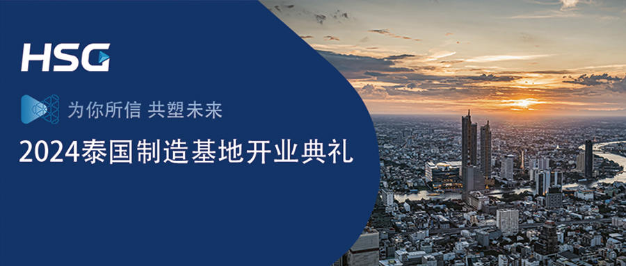國際化戰略正式邁入2.0階段｜HSG宏山激光泰國制造基地盛大開業