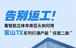 告別返工！看智能立體車庫巨頭如何用宏山TX設(shè)備打通產(chǎn)能“任督二脈”